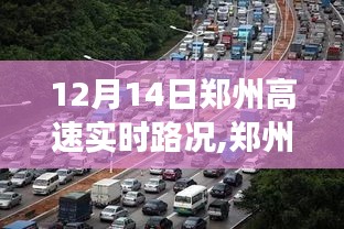 12月14日郑州高速实时路况纪实，当日特殊观察报告