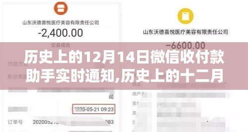 微信收付款助手开启实时通知时代，历史上的十二月十四日回顾