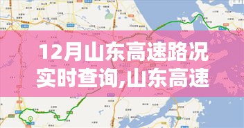 山东高速实时路况查询指南，12月出行无忧，山东高速路况实时更新