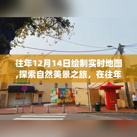 往年12月14日，实时地图绘制与自然美景探索之旅，寻找内心的宁静和平和