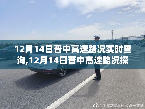 12月14日晋中高速路况实时更新，绿色之旅探寻内心平静之路