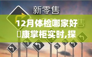 探秘藏于巷间的宝藏体检小店，来康掌柜的十二月体检之旅。