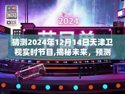 揭秘未来天津卫视节目单，预测天津卫视2024年12月14日节目安排及实时节目猜测