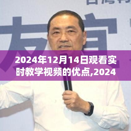 深度沉浸学习之旅，实时教学视频的优势与体验（2024年观看指南）