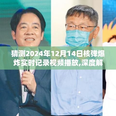 独家深度解析，预测中的核弹爆炸实时记录——2024年12月14日震撼瞬间与背后真相