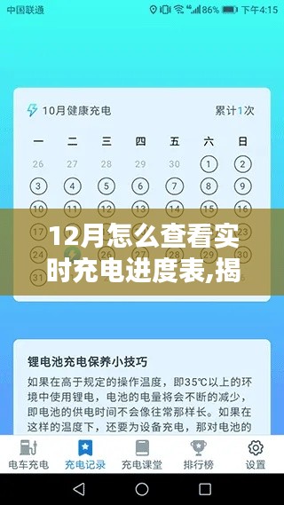 揭秘十二月实时充电进度表，背景、进展与特定时代的地位及如何查看实时充电进度表