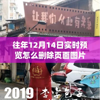 探秘小巷深处，特色小店体验与页面图片删除指南