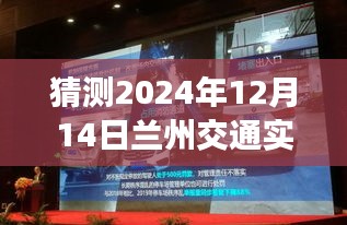 探索未来，兰州交通实时视频直播展望2024年12月14日