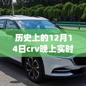 历史上的12月14日CRV实时大灯效果深度解析与评测报告