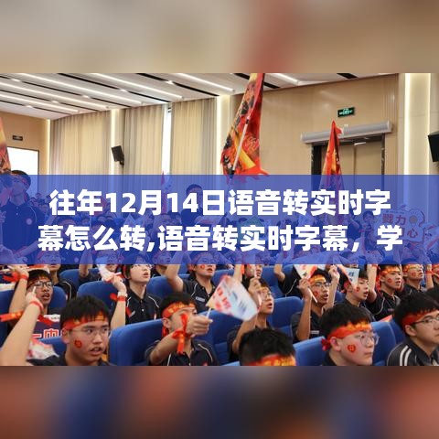 语音转实时字幕学习之旅，自信起航，励志之旅开启！