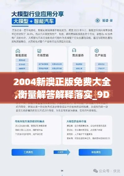 2004新澳正版免费大全,衡量解答解释落实_9DM10.776