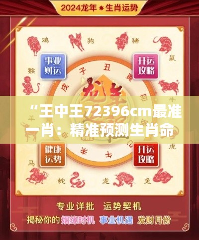 “王中王72396cm最准一肖：精准预测生肖命中率”