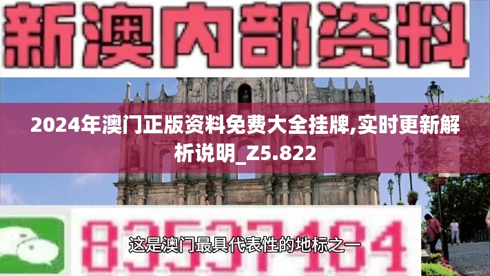 2024年澳门正版资料免费大全挂牌,实时更新解析说明_Z5.822