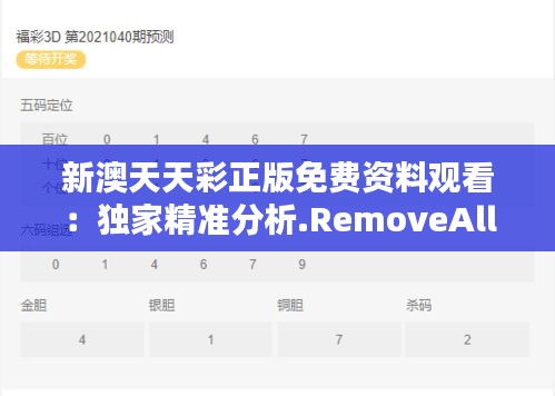 新澳天天彩正版免费资料观看：独家精准分析.RemoveAll