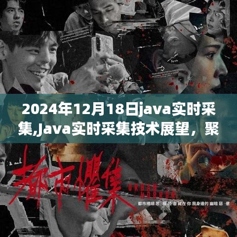 Java实时采集技术展望，聚焦未来新纪元，展望2024年发展趋势