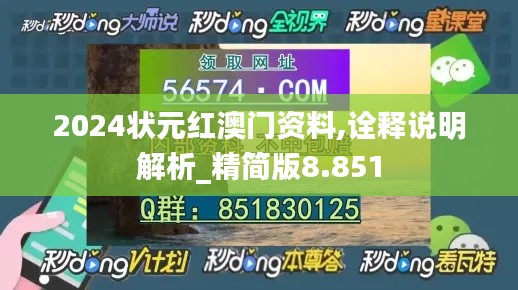 2024状元红澳门资料,诠释说明解析_精简版8.851