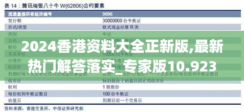 2024香港资料大全正新版,最新热门解答落实_专家版10.923