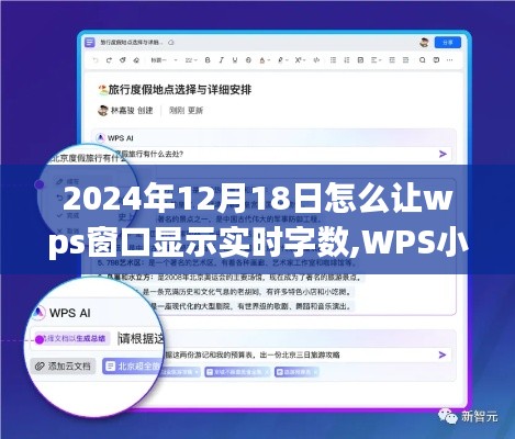 WPS小技巧揭秘，如何在旅途中实时掌握WPS文档字数与自然美景共舞的日子——2024年12月18日更新