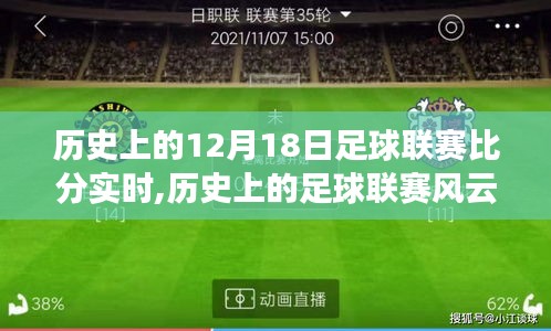 历史上的足球联赛风云，从12月18日的比分见证力量与自信的诞生之路