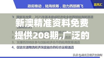 新澳精准资料免费提供208期,广泛的关注解释落实_专业款3.527