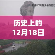 探索历史性的十二月十八日，超大实时标志设置与自然美景之旅，寻找内心宁静之道