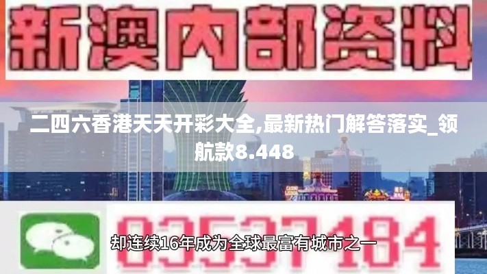 二四六香港天天开彩大全,最新热门解答落实_领航款8.448