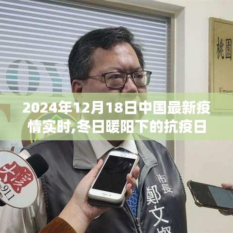 冬日暖阳下的抗疫日常，中国疫情实时更新与友情陪伴之旅