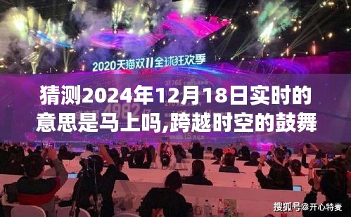 跨越时空鼓舞，揭秘2024年12月18日实时意义，把握现在，学习成就未来时光之旅