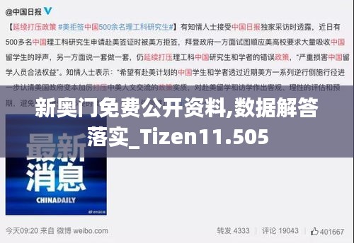 新奥门免费公开资料,数据解答落实_Tizen11.505