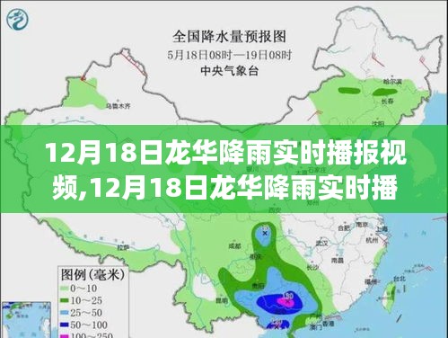 12月18日龙华降雨实时播报，气象观察与解读视频