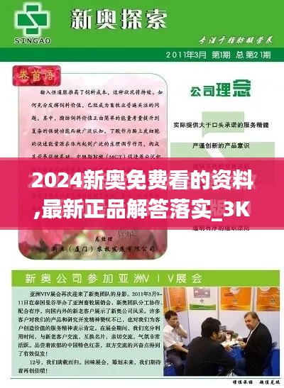 2024新奥免费看的资料,最新正品解答落实_3K1.362