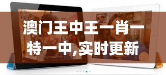 澳门王中王一肖一特一中,实时更新解析说明_iPad2.556