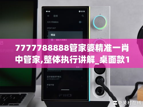 7777788888管家婆精准一肖中管家,整体执行讲解_桌面款1.883