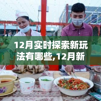 12月新玩法探索指南，实时体验新技能，开启别样体验之旅