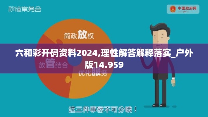 六和彩开码资料2024,理性解答解释落实_户外版14.959