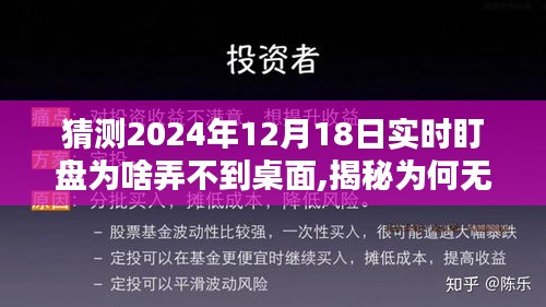 揭秘，为何在特定日期（如2024年12月18日）无法将实时盯盘软件直接显示在桌面？深度分析其原因与解决方案。