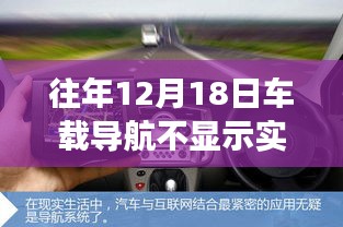 往年12月18日车载导航不显示实时,车载导航失灵，意外开启心灵导航之旅