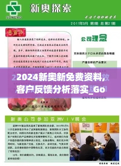 2024新奥新免费资料,客户反馈分析落实_Gold8.737