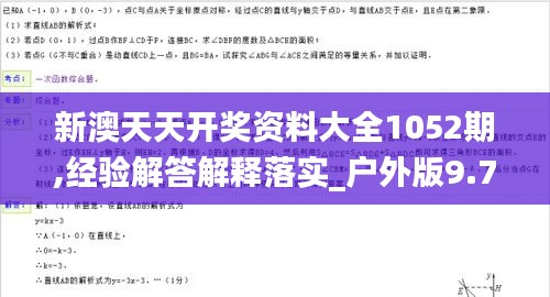 新澳天天开奖资料大全1052期,经验解答解释落实_户外版9.785