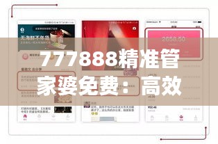 777888精准管家婆免费：高效财务自助管理助手