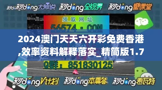 2024澳门天天六开彩免费香港,效率资料解释落实_精简版1.739