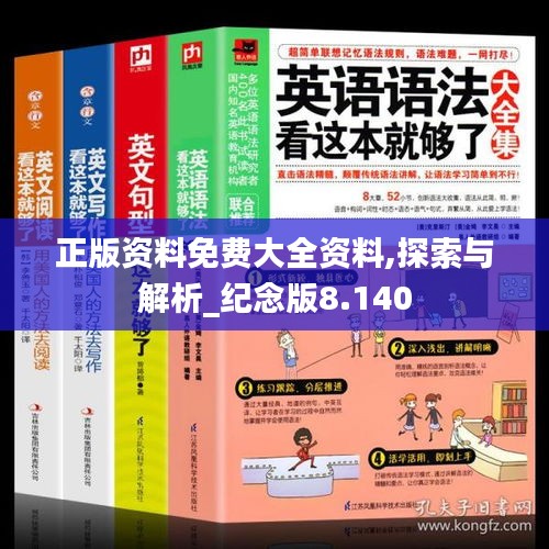 正版资料免费大全资料,探索与解析_纪念版8.140