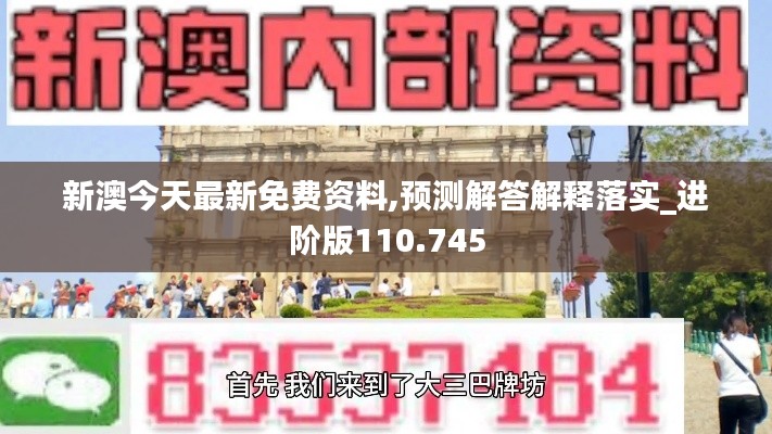 新澳今天最新免费资料,预测解答解释落实_进阶版110.745