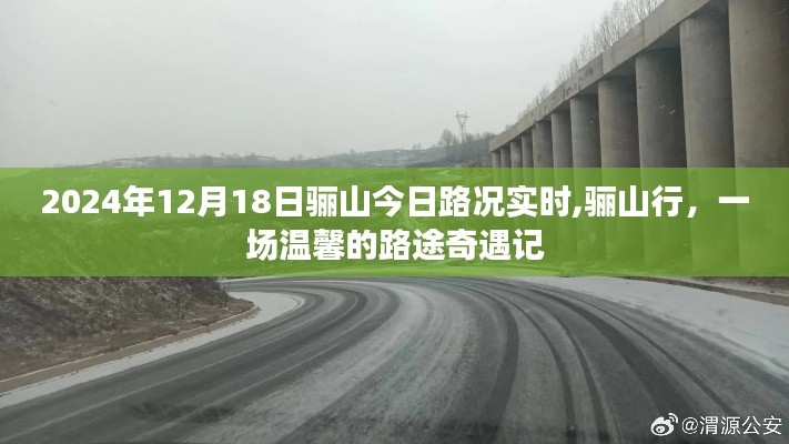 骊山行，温馨路途奇遇记与实时路况播报