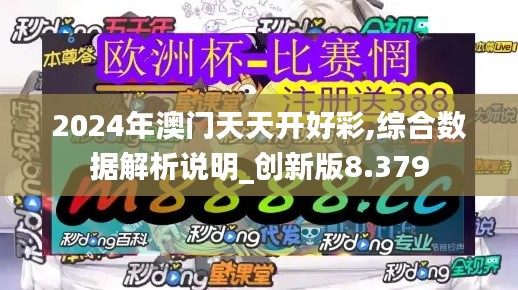 2024年澳门天天开好彩,综合数据解析说明_创新版8.379