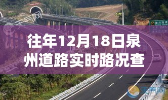 往年12月18日泉州道路实时路况查询深度解析与产品评测