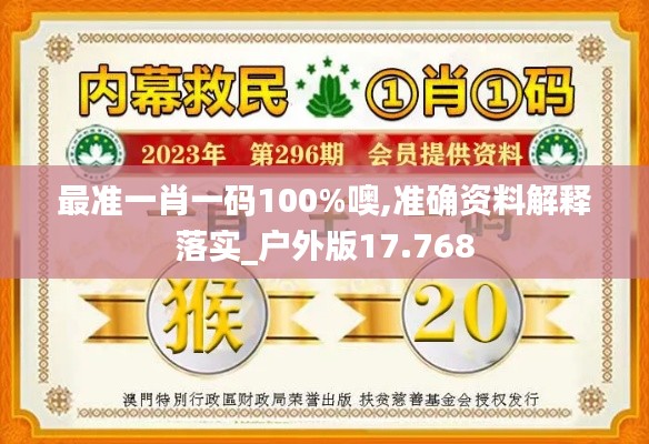 最准一肖一码100%噢,准确资料解释落实_户外版17.768