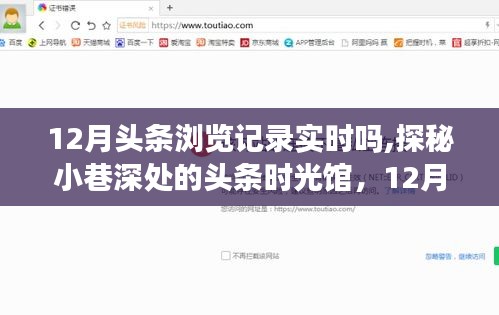 探秘头条时光馆，揭秘十二月头条浏览记录的实时体验