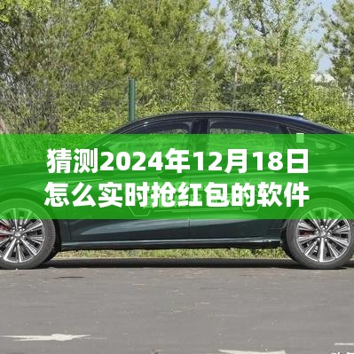 揭秘未来抢红包利器，预测2024年抢红包软件新趋势与策略，实时抢红包软件抢先体验！