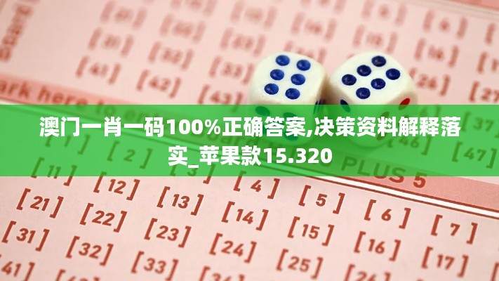 澳门一肖一码100%正确答案,决策资料解释落实_苹果款15.320